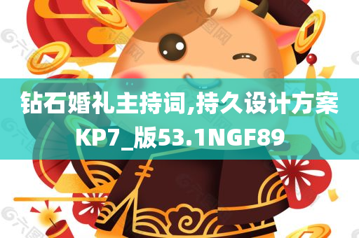 钻石婚礼主持词,持久设计方案KP7_版53.1NGF89