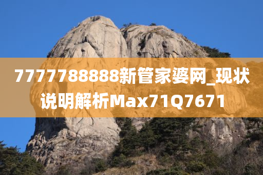 7777788888新管家婆网_现状说明解析Max71Q7671