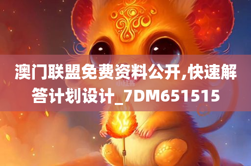 澳门联盟免费资料公开,快速解答计划设计_7DM651515