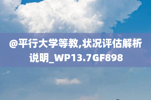 @平行大学等教,状况评估解析说明_WP13.7GF898