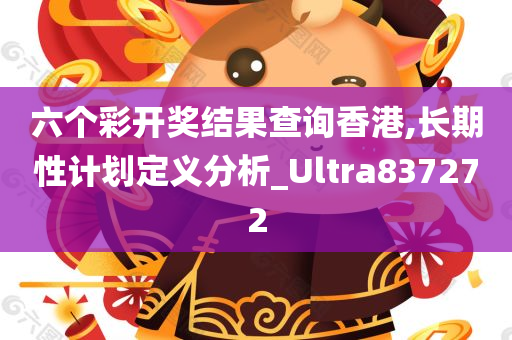 六个彩开奖结果查询香港,长期性计划定义分析_Ultra837272