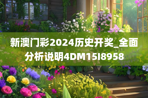 新澳门彩2024历史开奖_全面分析说明4DM15I8958