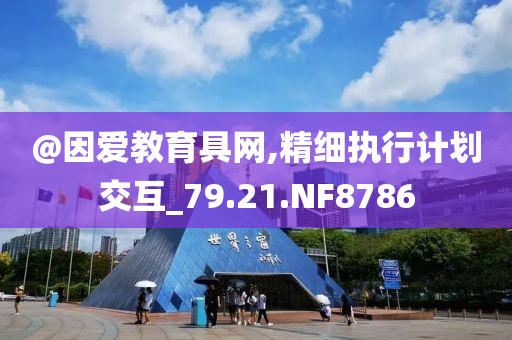 @因爱教育具网,精细执行计划交互_79.21.NF8786