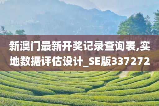 新澳门最新开奖记录查询表,实地数据评估设计_SE版337272