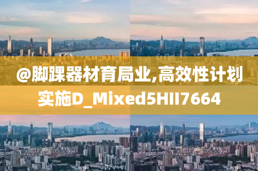 @脚踝器材育局业,高效性计划实施D_Mixed5HII7664