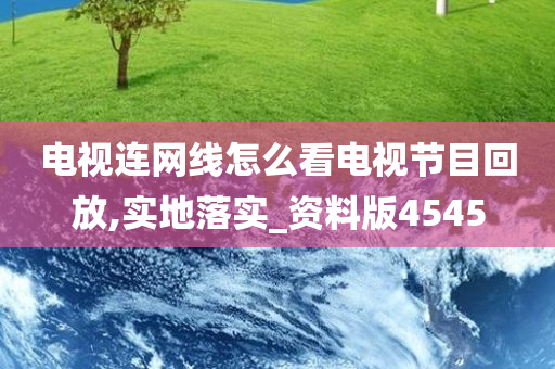 电视连网线怎么看电视节目回放,实地落实_资料版4545