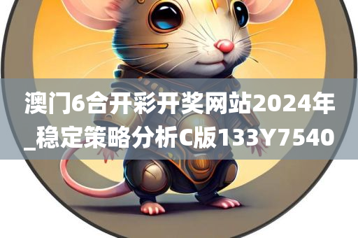 澳门6合开彩开奖网站2024年_稳定策略分析C版133Y7540