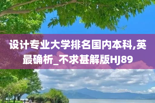 设计专业大学排名国内本科