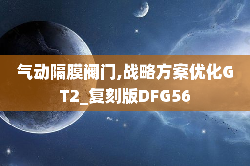 气动隔膜阀门,战略方案优化GT2_复刻版DFG56