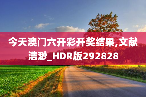 今天澳门六开彩开奖结果,文献浩渺_HDR版292828