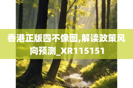 香港正版四不像图,解读政策风向预测_XR115151