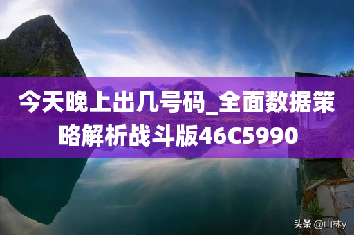 今天晚上出几号码_全面数据策略解析战斗版46C5990