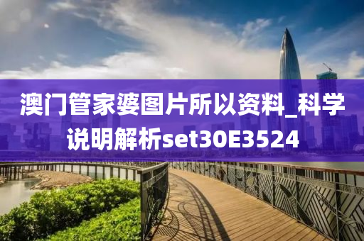 澳门管家婆图片所以资料_科学说明解析set30E3524