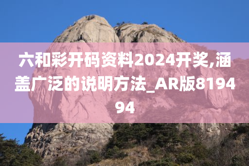 六和彩开码资料2024开奖,涵盖广泛的说明方法_AR版819494