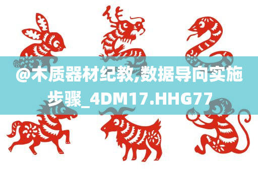 @木质器材纪教,数据导向实施步骤_4DM17.HHG77