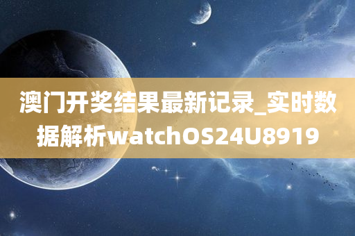 澳门开奖结果最新记录_实时数据解析watchOS24U8919