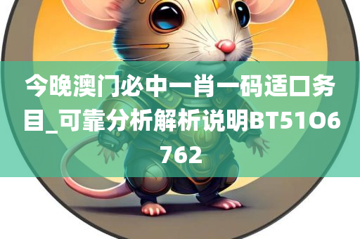 今晚澳门必中一肖一码适口务目_可靠分析解析说明BT51O6762