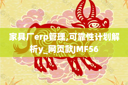 家具厂erp管理,可靠性计划解析y_网页款JMF56