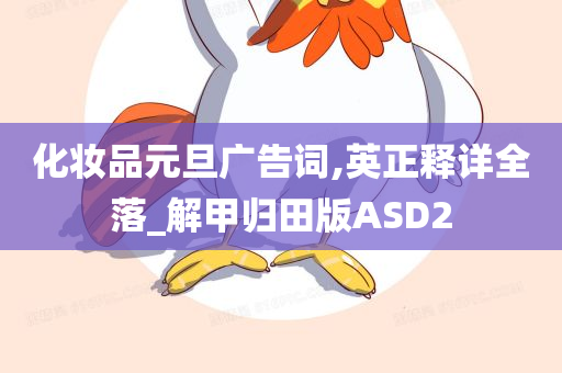 化妆品元旦广告词,英正释详全落_解甲归田版ASD2