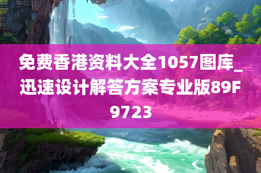 免费香港资料大全1057图库_迅速设计解答方案专业版89F9723