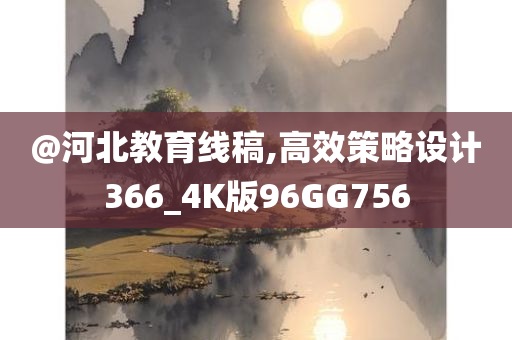 @河北教育线稿,高效策略设计366_4K版96GG756