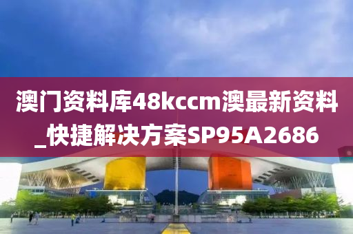 澳门资料库48kccm澳最新资料_快捷解决方案SP95A2686