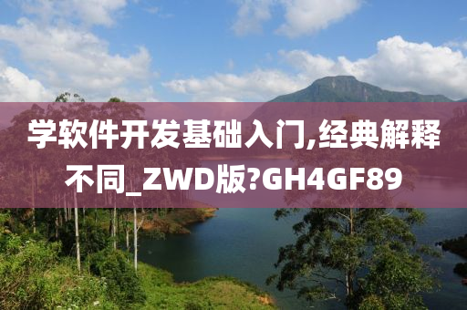 学软件开发基础入门,经典解释不同_ZWD版?GH4GF89