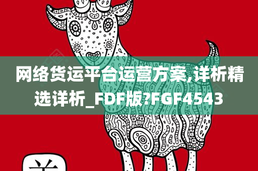 网络货运平台运营方案,详析精选详析_FDF版?FGF4543