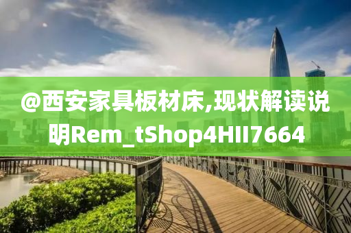 @西安家具板材床,现状解读说明Rem_tShop4HII7664