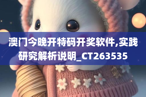 澳门今晚开特码开奖软件,实践研究解析说明_CT263535