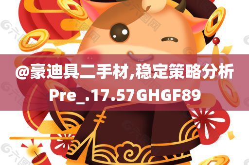 @豪迪具二手材,稳定策略分析Pre_.17.57GHGF89