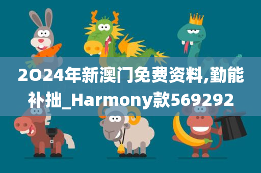 2O24年新澳门免费资料,勤能补拙_Harmony款569292