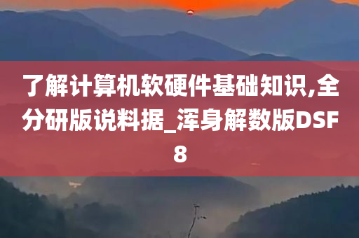 了解计算机软硬件基础知识,全分研版说料据_浑身解数版DSF8