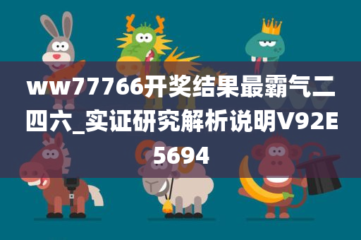 ww77766开奖结果最霸气二四六_实证研究解析说明V92E5694