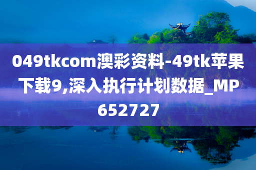 049tkcom澳彩资料-49tk苹果下载9,深入执行计划数据_MP652727