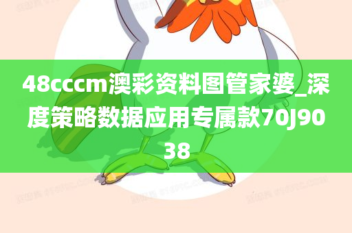 48cccm澳彩资料图管家婆_深度策略数据应用专属款70J9038