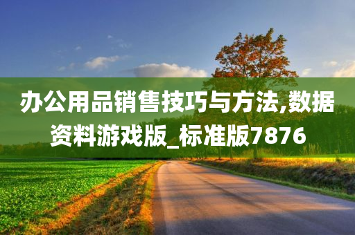 办公用品销售技巧与方法,数据资料游戏版_标准版7876