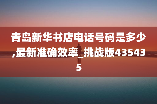 青岛新华书店电话号码是多少,最新准确效率_挑战版435435