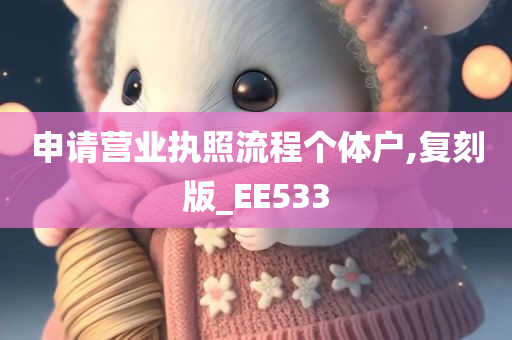 申请营业执照流程个体户,复刻版_EE533