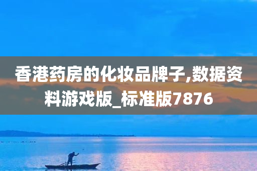 香港药房的化妆品牌子,数据资料游戏版_标准版7876