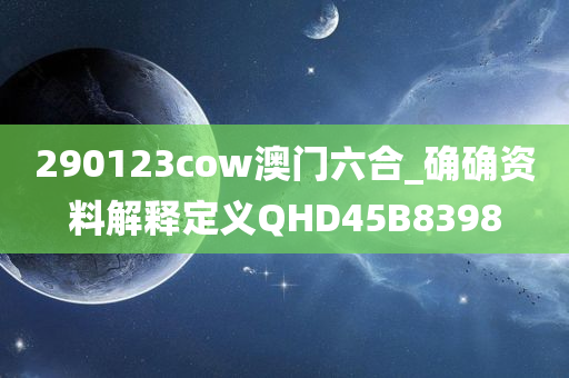 290123cow澳门六合_确确资料解释定义QHD45B8398