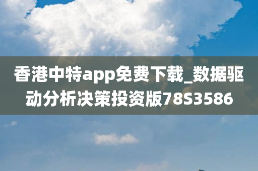 香港中特app免费下载_数据驱动分析决策投资版78S3586