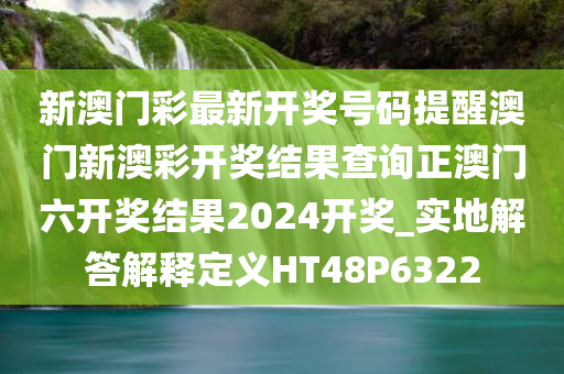 新澳门彩最新开奖号码提醒澳门新澳彩开奖结果查询正澳门六开奖结果2024开奖_实地解答解释定义HT48P6322