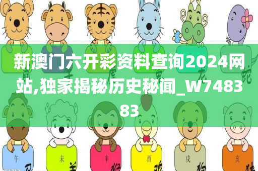 新澳门六开彩资料查询2024网站,独家揭秘历史秘闻_W748383