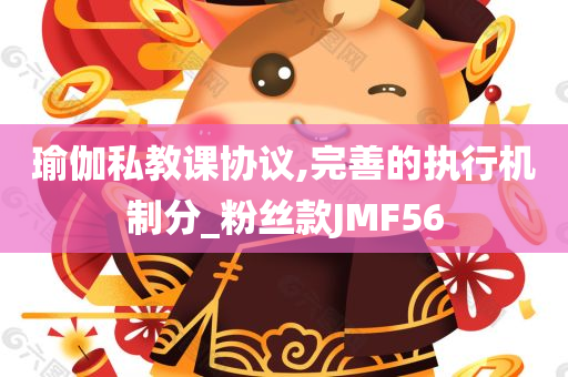 瑜伽私教课协议,完善的执行机制分_粉丝款JMF56