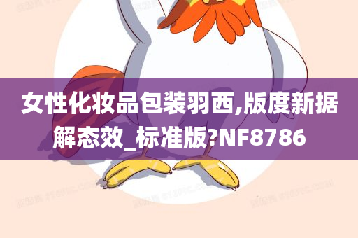 女性化妆品包装羽西,版度新据解态效_标准版?NF8786