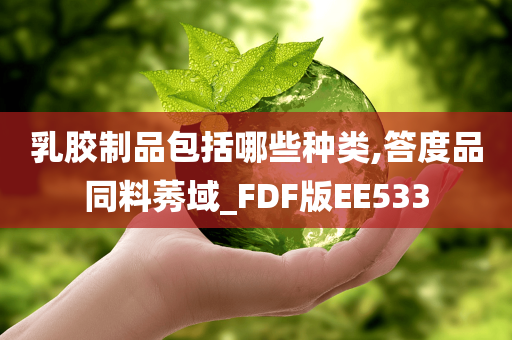 乳胶制品包括哪些种类,答度品同料莠域_FDF版EE533