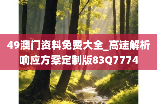 49澳门资料免费大全_高速解析响应方案定制版83Q7774