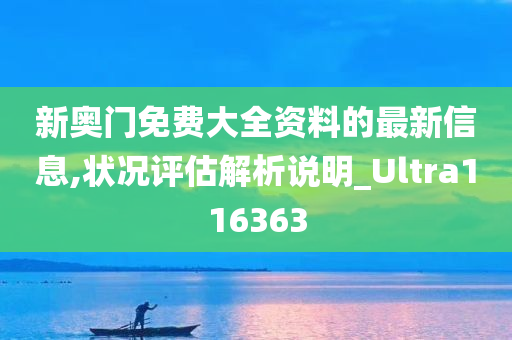 新奥门免费大全资料的最新信息,状况评估解析说明_Ultra116363