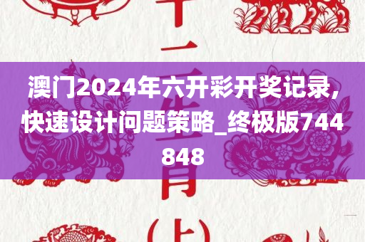 澳门2024年六开彩开奖记录,快速设计问题策略_终极版744848